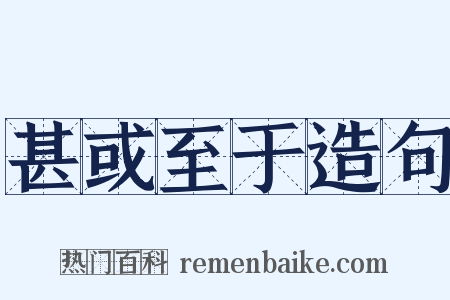 甚或至于造句是什么意思的图片